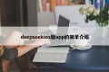 deepseekios版app的简单介绍