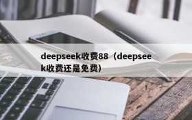 deepseek收费88（deepseek收费还是免费）