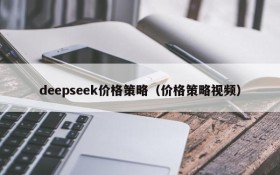 deepseek价格策略（价格策略视频）