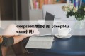 deepseek改编小说（deepbluesea小说）