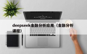 deepseek金融分析应用（金融分析 课程）