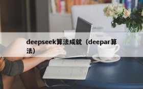 deepseek算法成就（deepar算法）