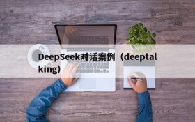 DeepSeek对话案例（deeptalking）