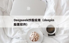 Deepseek炒股应用（deepin 股票软件）