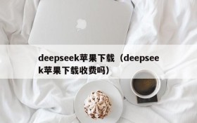 deepseek苹果下载（deepseek苹果下载收费吗）