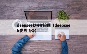 deepseek指令绘图（deepseek使用指令）