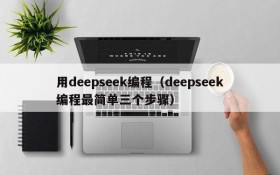 用deepseek编程（deepseek编程最简单三个步骤）