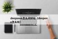 deepseek怎么问好玩（deepone怎么玩）