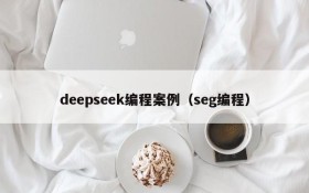 deepseek编程案例(seg编程)