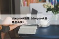deepseek股票（deepseek股票怎么买）