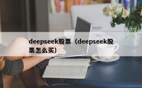 deepseek股票（deepseek股票怎么买）