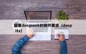 部署deepseek的硬件要求(deep itx)