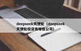 deepseek天使轮（deepseek天使轮投资有哪些公司）