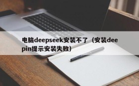 电脑deepseek安装不了（安装deepin提示安装失败）