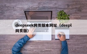 deepseek网页版本网址(deepl网页版)