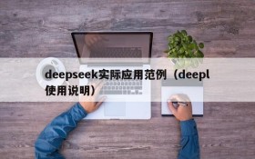 deepseek实际应用范例（deepl使用说明）