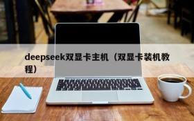 deepseek双显卡主机(双显卡装机教程)
