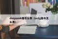 deepseek指令示例（sedg指令怎么用）