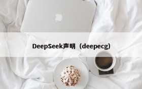 DeepSeek声明（deepecg）