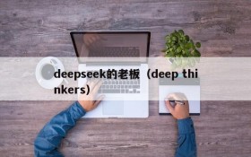 deepseek的老板（deep thinkers）