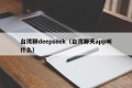 台湾聊deepseek（台湾聊天app叫什么）