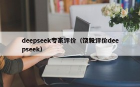 deepseek专家评价（饶毅评价deepseek）