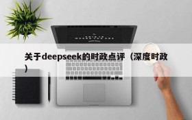 关于deepseek的时政点评(深度时政)