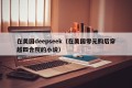 在美国deepseek（在美国零元购后穿越四合院的小说）