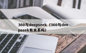 360与deepseek（360与deepseek有关系吗）