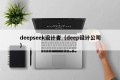 deepseek设计者（deep设计公司）