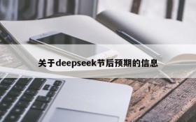 关于deepseek节后预期的信息