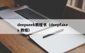deepseek教程书(deepfakes 教程)