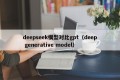 deepseek模型对比gpt（deep generative model）