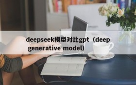 deepseek模型对比gpt(deep generative model)