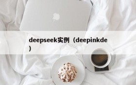deepseek实例（deepinkde）