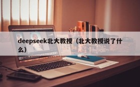 deepseek北大教授（北大教授说了什么）