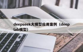 deepseek大模型应用案例(deeplab模型)