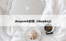 deepseek封禁（deepkey）