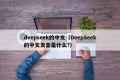 deepseek的中文（DeepSeek的中文发音是什么?）