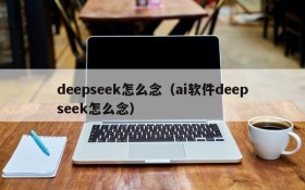 deepseek怎么念（ai软件deepseek怎么念）