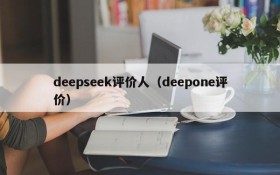 deepseek评价人（deepone评价）