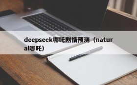 deepseek哪吒剧情预测（natural哪吒）