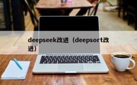 deepseek改进（deepsort改进）