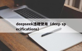 deepseek违规使用（deep specifications）