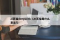 ai蒸馏deepseek（AI蒸馏是什么意思?）