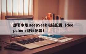 部署本地DeepSeek电脑配置(deepchem 环境配置)