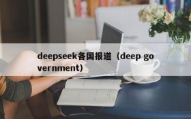 deepseek各国报道（deep government）