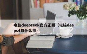 电脑deepseek官方正版（电脑deeps4有什么用）