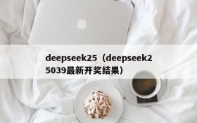 deepseek25（deepseek25039最新开奖结果）