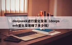 deepseek进行量化交易(deepseek量化交易赚了多少钱)